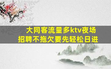 西宁KTV招聘