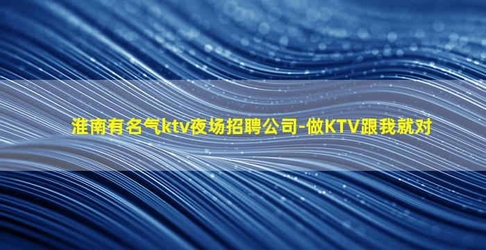 鞍山夜总会招聘