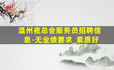 云浮夜场招聘