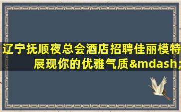 嘉峪关夜总会招聘
